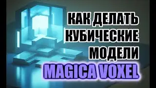 Кубическое моделирование в Magica Voxel  - Как делать воксельные модели для Minecraft и Roblox