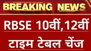 Rbse 10th & 12th Time Table 2023 Change || Rajasthan Board 10th 12th time table 2023 Change