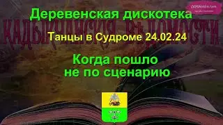 Деревенский сейшен. Без репетиции