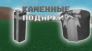 КАМЕННЫЕ ПОДАРКИ В LUMBER TYCOON 2!!!