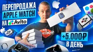 +5.000Р В ДЕНЬ, НА ПЕРЕПРОДАЖЕ СМАРТ ЧАСОВ на Авито!