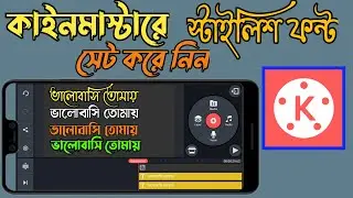 How to install Stylish Bangla Font in kinemaster 2022 | How to install Custom Fonts in Kinemaster