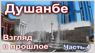 Душанбе. Взгляд в прошлое. Часть 4