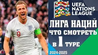 Лига Наций-2024/25. 1-й тур. Сербия-Испании, Франция-Италии, Германия-Венгрия. Какой матч смотреть?