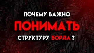 СТРУКТУРА БОРДА В ПОКЕРЕ