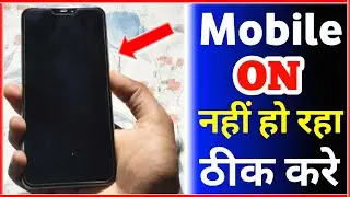 mobile on nahi ho raha hai | mobile black screen problem | mobile on nahi ho raha hai kya karen