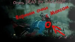 Dead by daylight 3ч - Фармим очки (Насилуют Дуайта), (Тестим баг).