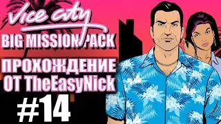 GTA Vice City: BIG MISSION PACK. Глобальный мод. Прохождение. #14.