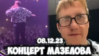 ДК НА КОЦЕРТЕ МАЗЕЛОВА В САНКТ - ПЕТЕРБУРГЕ / 08.12.23 / КАК ДЕЛА, FLUV, PRAXX