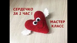 СЕРДЕЧКО ЗА 1 ЧАС!KNITTED HEART/Gestricktes Herz крючком/МАСТЕР КЛАСС