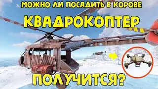 МОЖНО ЛИ ПОСАДИТЬ ДРОН В КОРОВЕ В RUST/РАСТ?