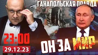 🔴 ПУТИН ЗА МИР / ГАНАПОЛЬСКАЯ ПРАВДА / 29.12.2023