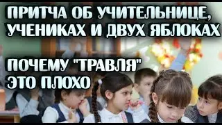 Притча об учительнице, учениках и двух яблоках/Почему травля это плохо