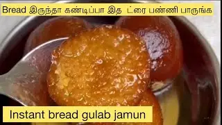 Bread இருந்தா கண்டிப்பா இத  ட்ரை பண்ணி பாருங்க|bread gulabjamun#gulabjamun#sweet#easy#simple#bread