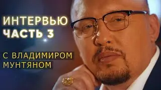 Эксклюзивное интервью с Владимиром Мунтяном | Часть 3