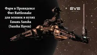 EVE Online Фарм в Провиденсе Фит Rattlesnake для зеленок в нулях Гавань Sansha  (Sansha Haven)