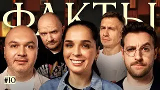 ФАКТЫ 