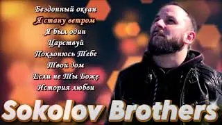 Лучшие Песни SokolovBrothers - ХРИСТИАНСКИЕ ПЕСНИ