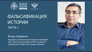 Ашманов Игорь.  Фальсификация истории. Лекция.  Часть 1