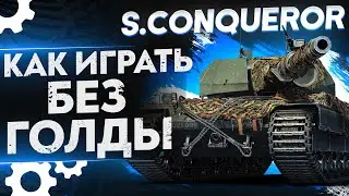 Super Conqueror – КАК ИГРАТЬ БЕЗ ГОЛДЫ? WoT Гайд