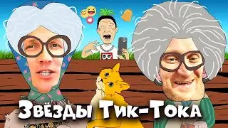 Блогеры - Две Бабули (Рожков и Мясников)