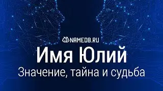 Значение имени Юлий: карма, характер и судьба