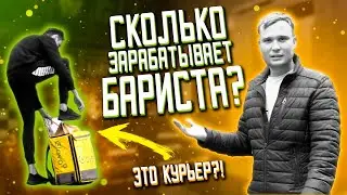 ВСЁ о работе БАРИСТА | Самый НАХАЛЬНЫЙ КУРЬЕР!(1 часть)