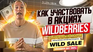 Участие в акциях Вайлдбериз! Как не потерять деньги на Wildberries?! Товарный бизнес!