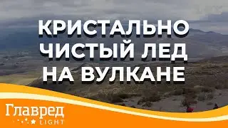 Как Дмитрий Комаров добывал кристально чистый лед на вулкане – смотрите 