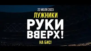 Руки Вверх! / Лужники на бис / анонс