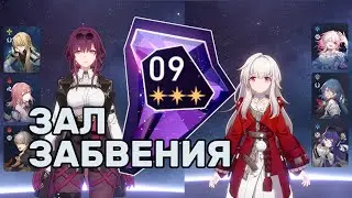 Воспоминания хаоса 9 v1.3 | Кафка и Клара | F2P Honkai Star Rail