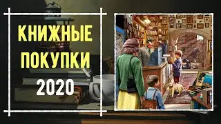 Книжные покупки 2020 | 01