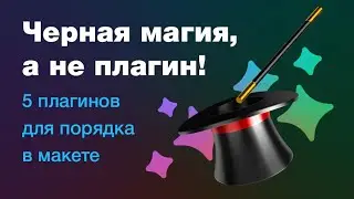 🎩 Черная магия, а не плагин! 5 крутых плагинов для Фигмы, которые наводят порядок