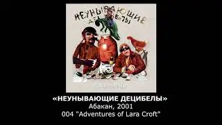 «НЕУНЫВАЮЩИЕ ДЕЦИБЕЛЫ» Абакан, 004-"Adventures Of Lara Croft"