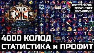 Заработок на колодах карт в Path of Exile | Poestack, Poewiki и Divcards.io