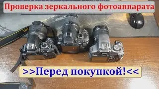 Проверка фотоаппарата перед покупкой (Canon, Nikon, Sony, Panasonic, т.д.)