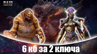 ✔️RAID: Shadow Legends✔️ АНКИЛ Людоед + Мученица + Крила 6 кб 2 ключа!