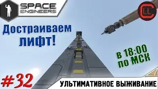 Space Engineers - ЛП-УВ - Достраиваем лифт! #32