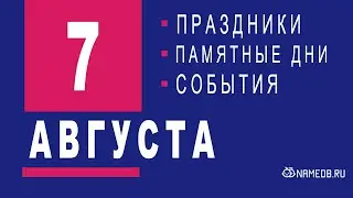 7 Августа - Праздники, события и памятные даты