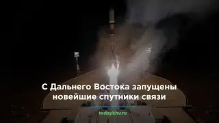 С Дальнего Востока запущены новейшие спутники связи