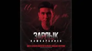 Зарлык Камбаралиев  - Мен сенсиз жашай албай,жашап журом | Альбом 