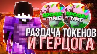 🔴 СТРИМ 🔴 Раздача ГЕРЦОГОВ и МИЛЛИОНА ТОКЕНОВ - Майнкрафт СпукиТайм