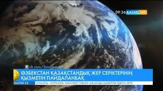 Өзбекстан қазақстандық жер серіктерінің қызметін пайдаланбақ