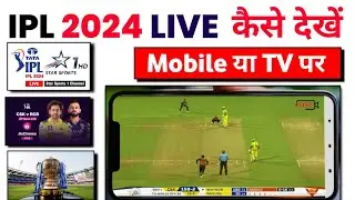 IPL 2024 Live Kaise Dekhe | How To Watch Live IPL 2024 TV & Mobile Phone |