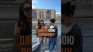 КАК Я ОБРАЩАЮСЬ С ПОМОЩНИЦЕЙ? #shorts #short #блог #влог