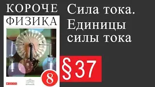 Физика 8 класс. §37 Сила тока. Единицы силы тока