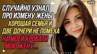 Измена жены. На моей кровати мою жену... | Удивительные истории - Драмы Судьбы