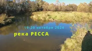 р.Ресса - закрытие сезона 2024