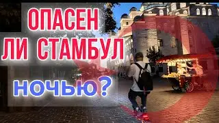 ЕДЕМ ЗА АДРЕНАЛИНОМ /УЖАСЫ НОЧНЫХ КВАРТАЛОВ СТАМБУЛА 