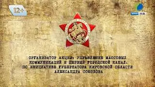 Прямой эфир. Первый городской канал в Кирове. 08.05.2024